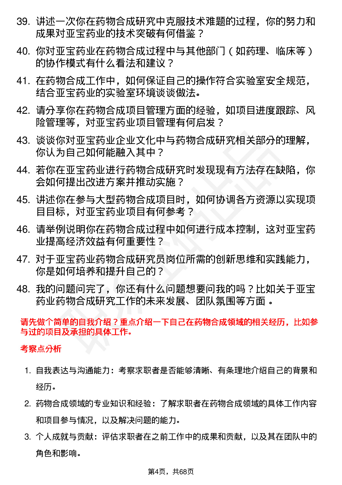 48道亚宝药业药物合成研究员岗位面试题库及参考回答含考察点分析