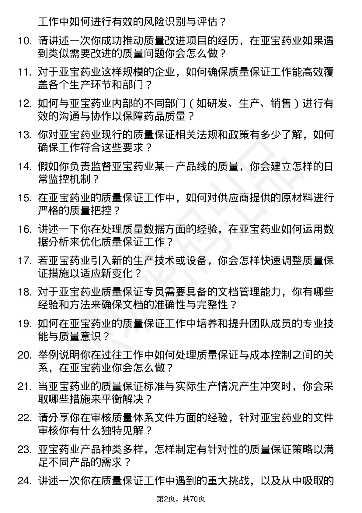 48道亚宝药业质量保证专员岗位面试题库及参考回答含考察点分析