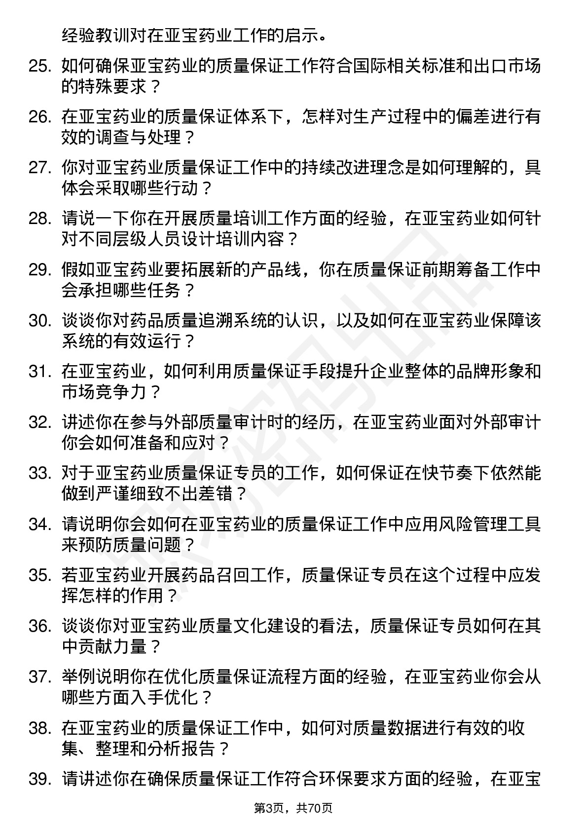 48道亚宝药业质量保证专员岗位面试题库及参考回答含考察点分析