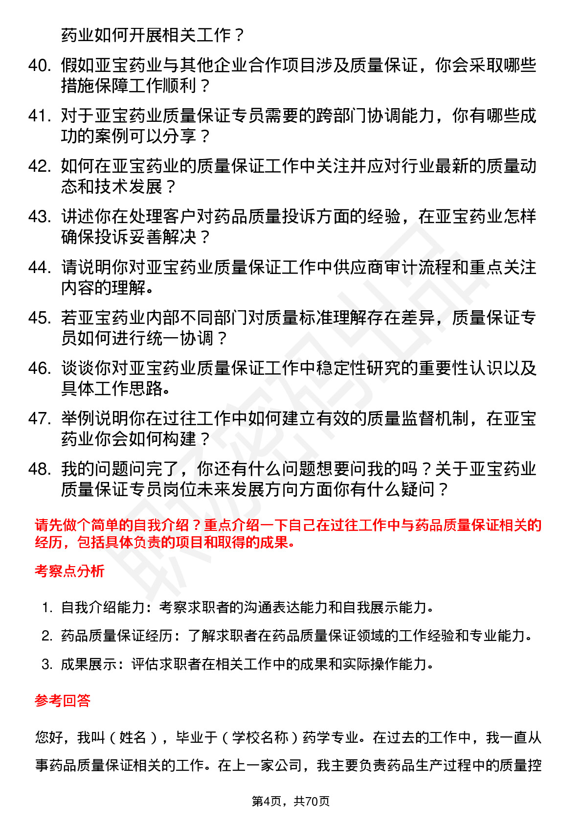 48道亚宝药业质量保证专员岗位面试题库及参考回答含考察点分析