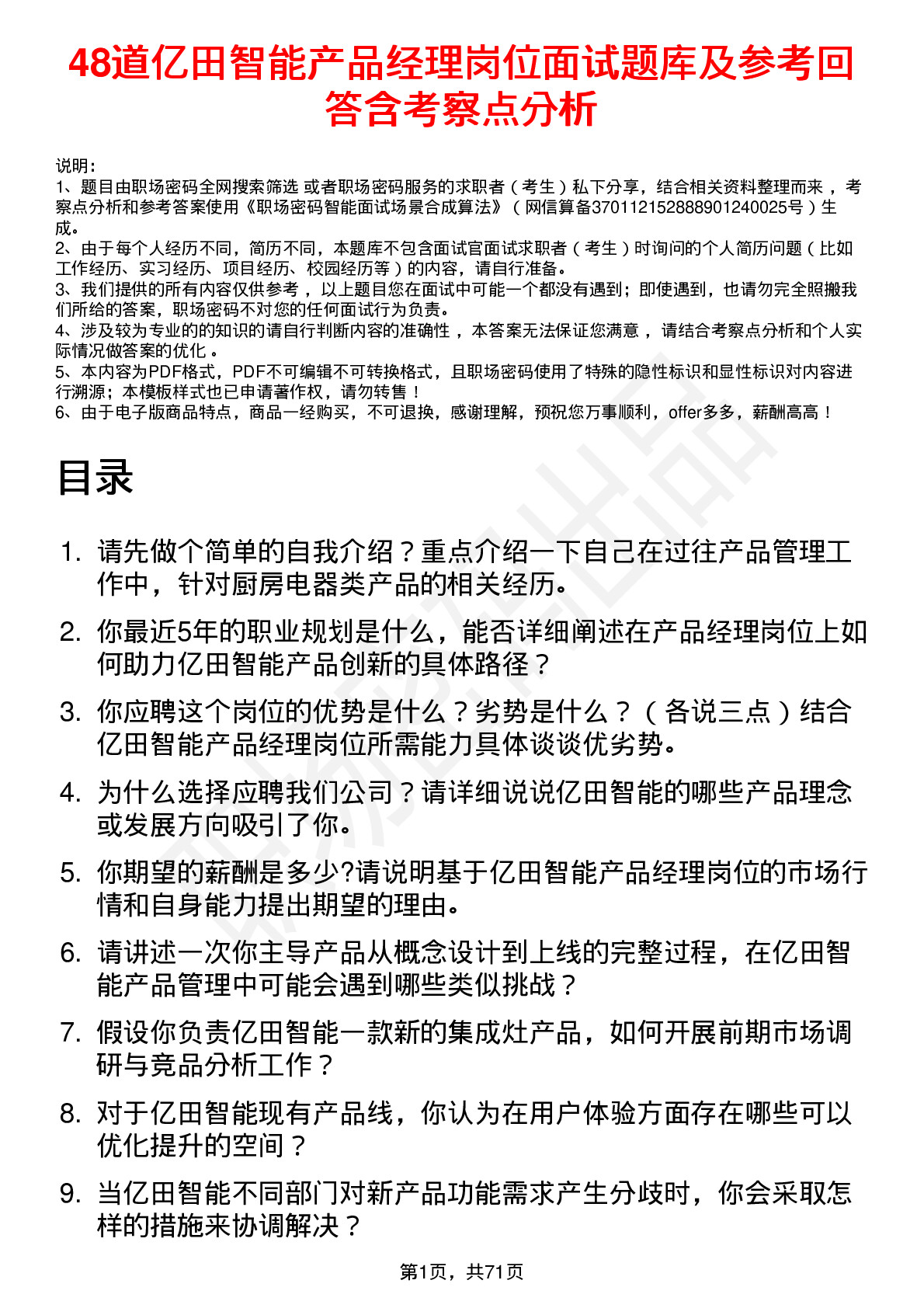 48道亿田智能产品经理岗位面试题库及参考回答含考察点分析