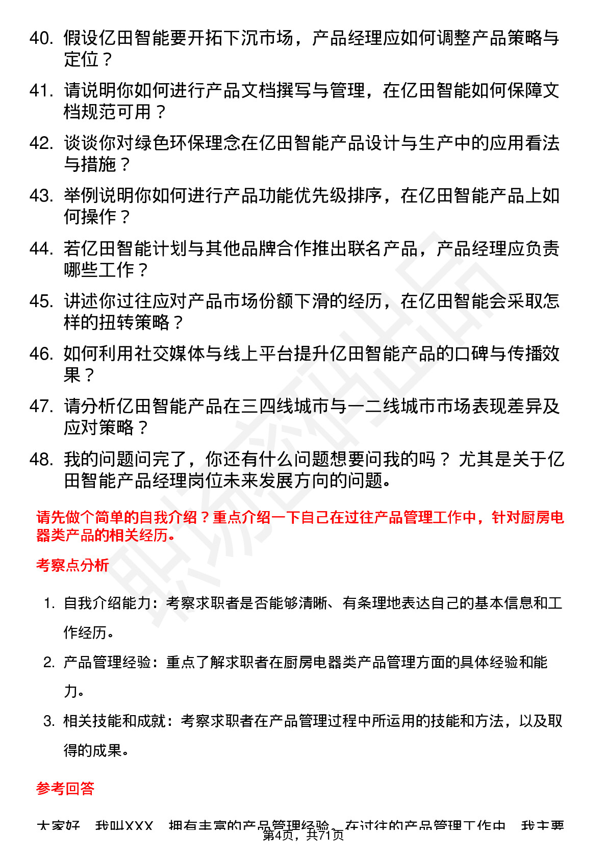 48道亿田智能产品经理岗位面试题库及参考回答含考察点分析