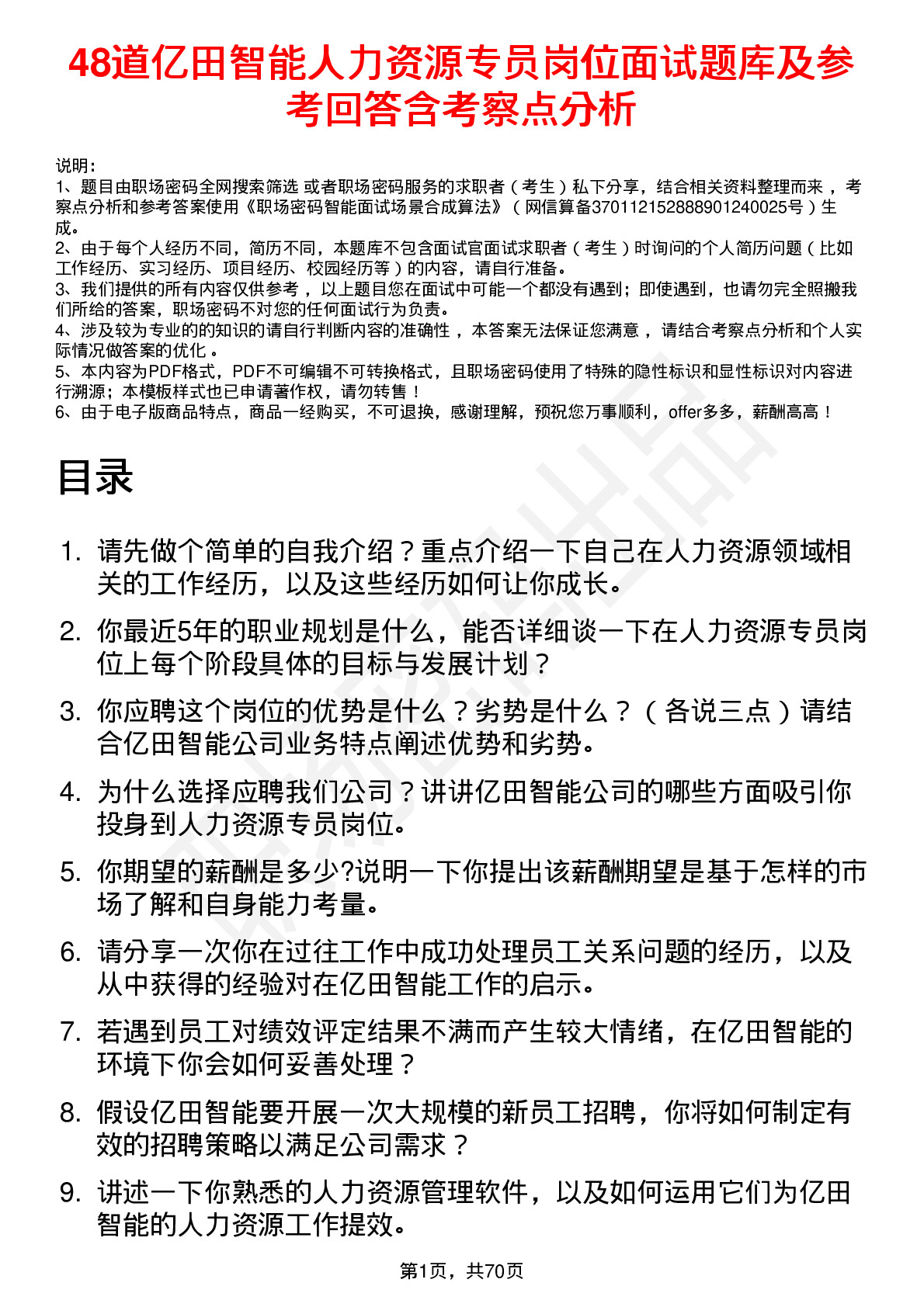 48道亿田智能人力资源专员岗位面试题库及参考回答含考察点分析