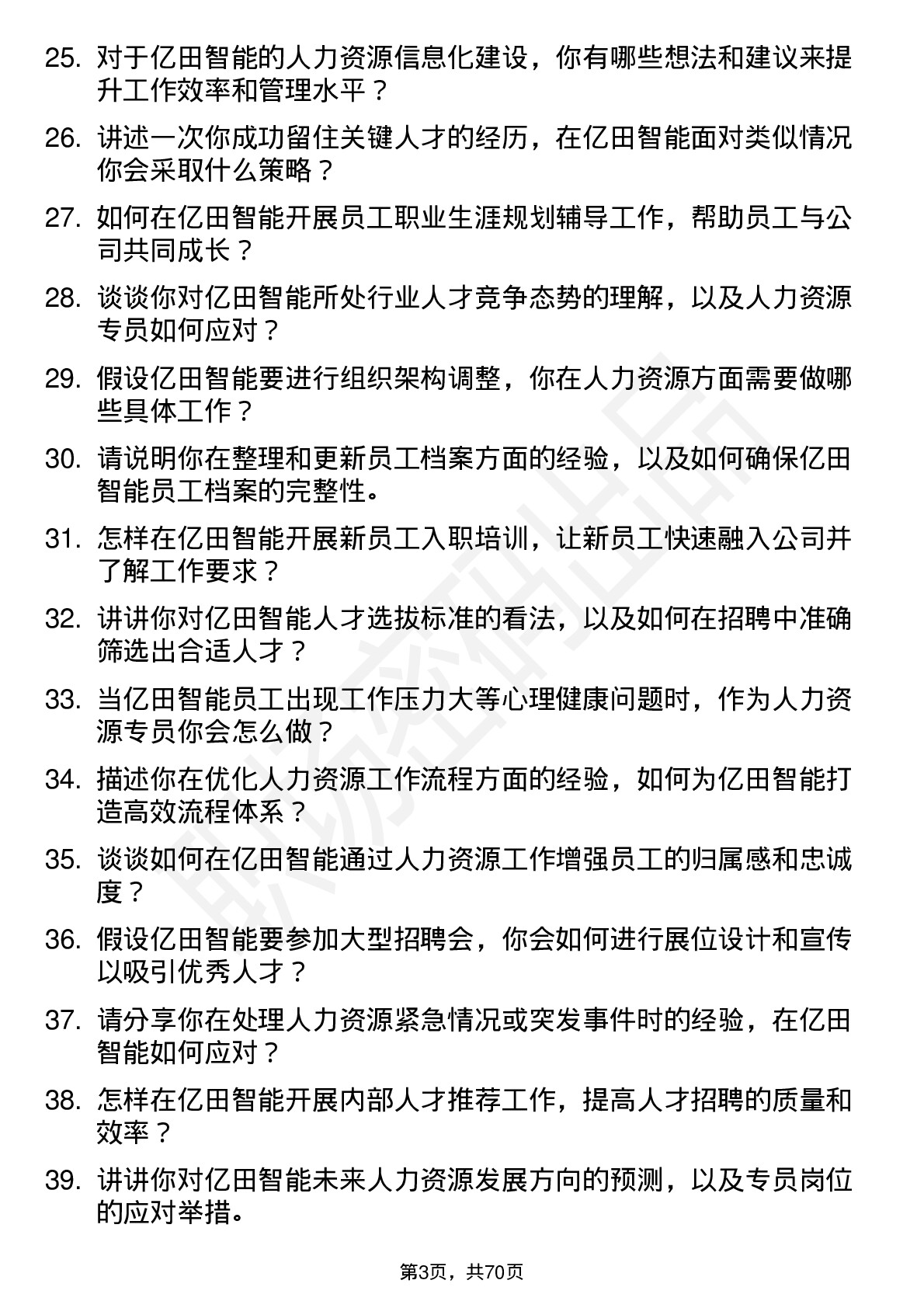 48道亿田智能人力资源专员岗位面试题库及参考回答含考察点分析