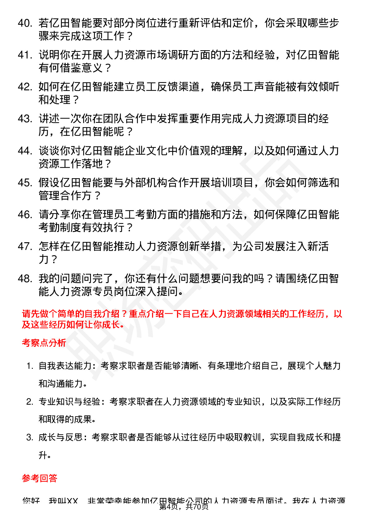 48道亿田智能人力资源专员岗位面试题库及参考回答含考察点分析