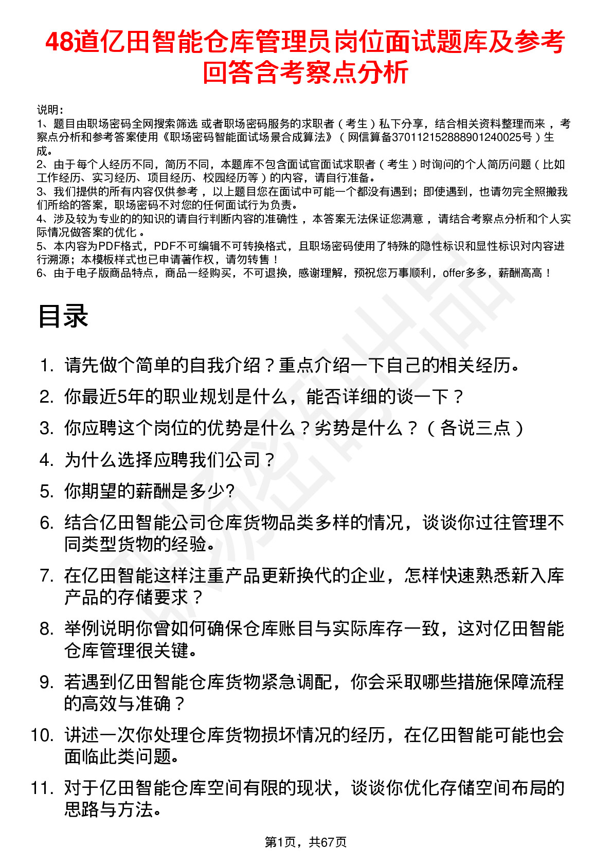 48道亿田智能仓库管理员岗位面试题库及参考回答含考察点分析