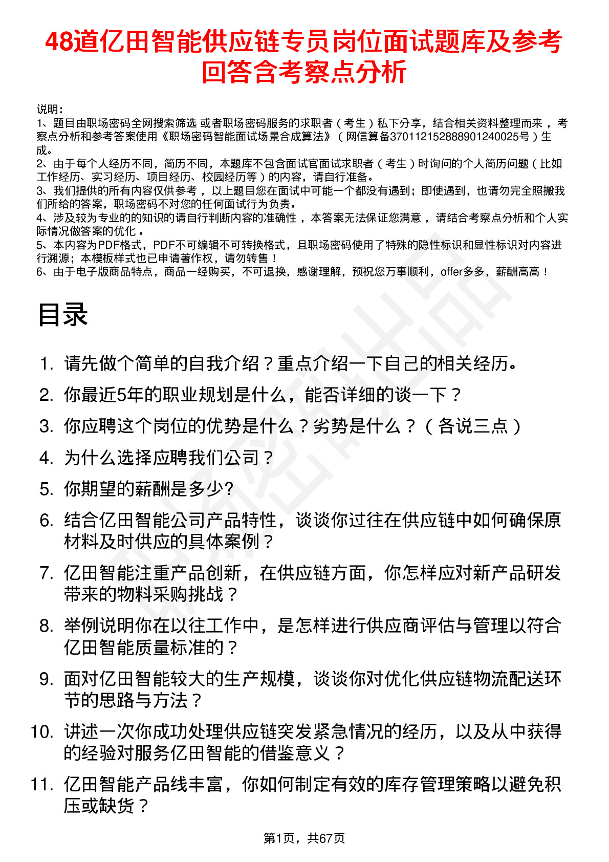 48道亿田智能供应链专员岗位面试题库及参考回答含考察点分析