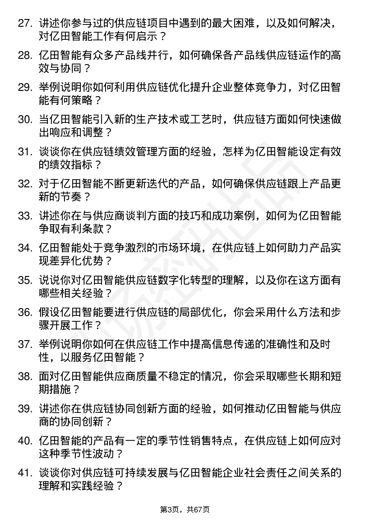 48道亿田智能供应链专员岗位面试题库及参考回答含考察点分析