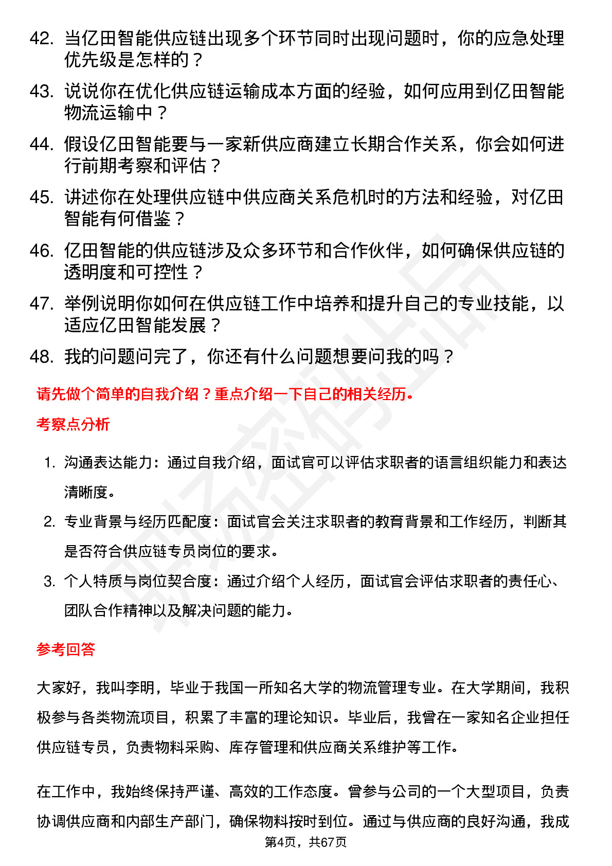 48道亿田智能供应链专员岗位面试题库及参考回答含考察点分析