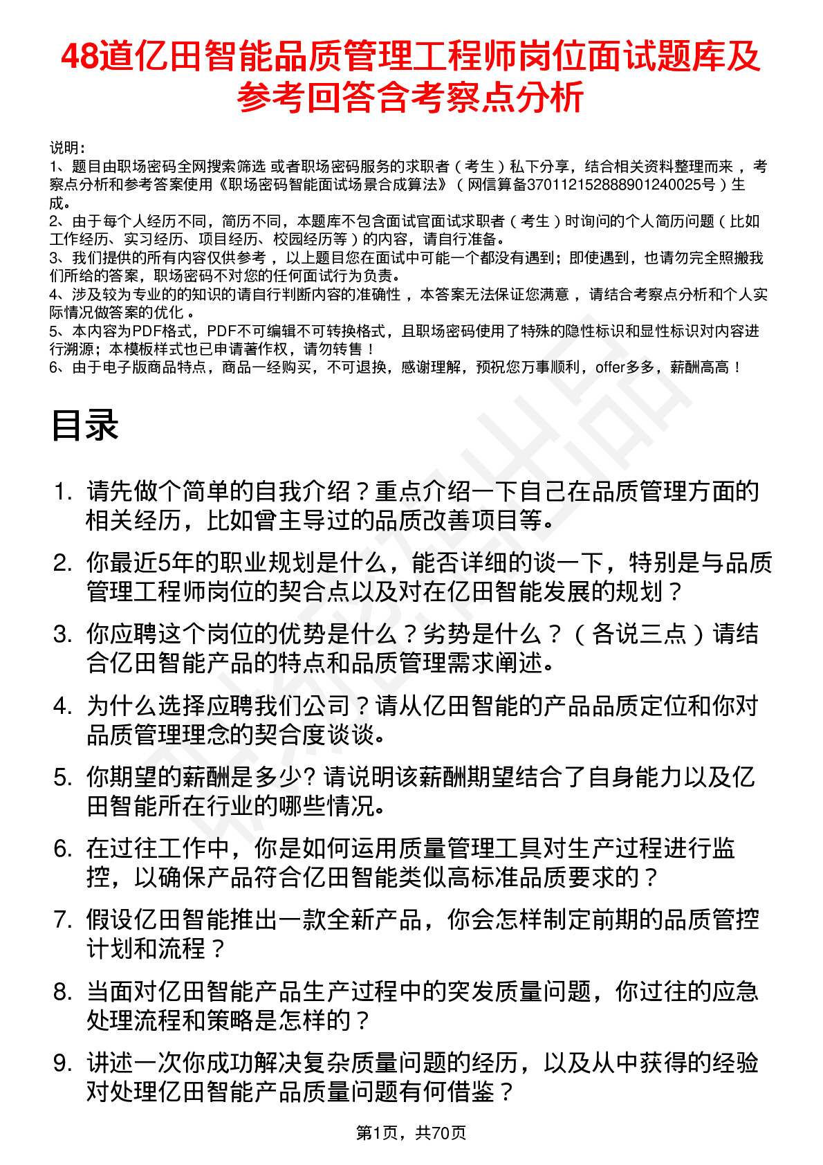 48道亿田智能品质管理工程师岗位面试题库及参考回答含考察点分析