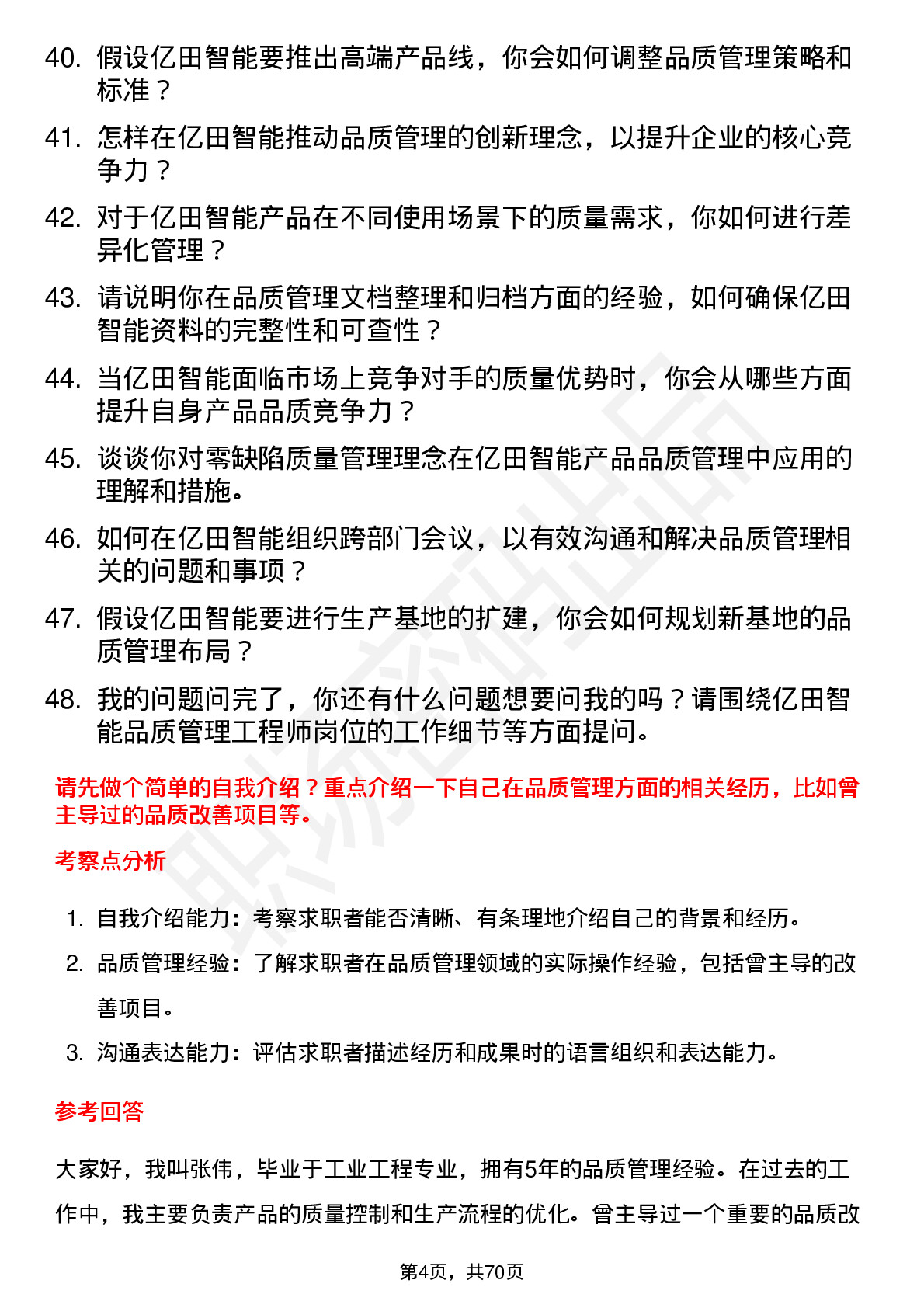 48道亿田智能品质管理工程师岗位面试题库及参考回答含考察点分析