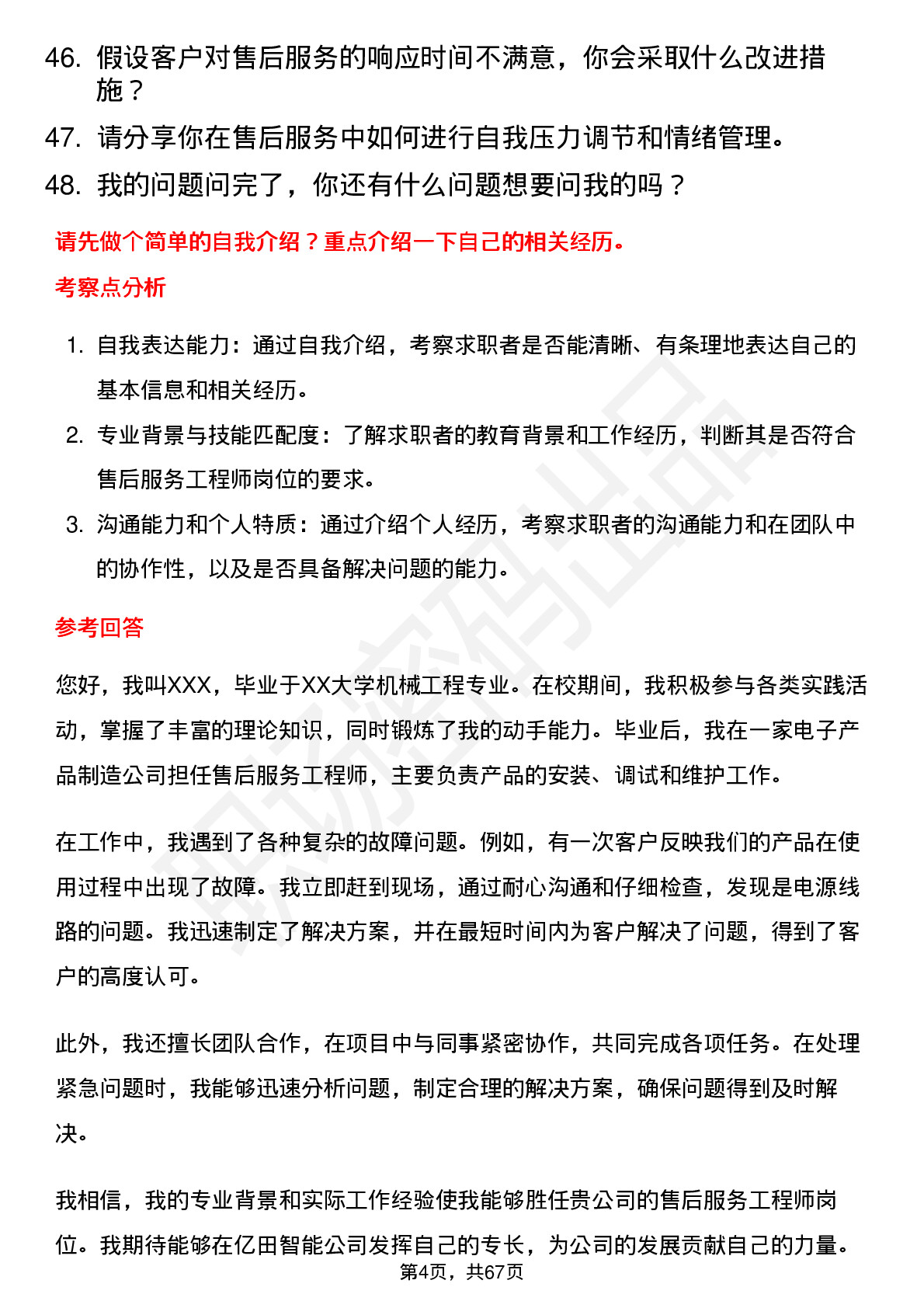 48道亿田智能售后服务工程师岗位面试题库及参考回答含考察点分析