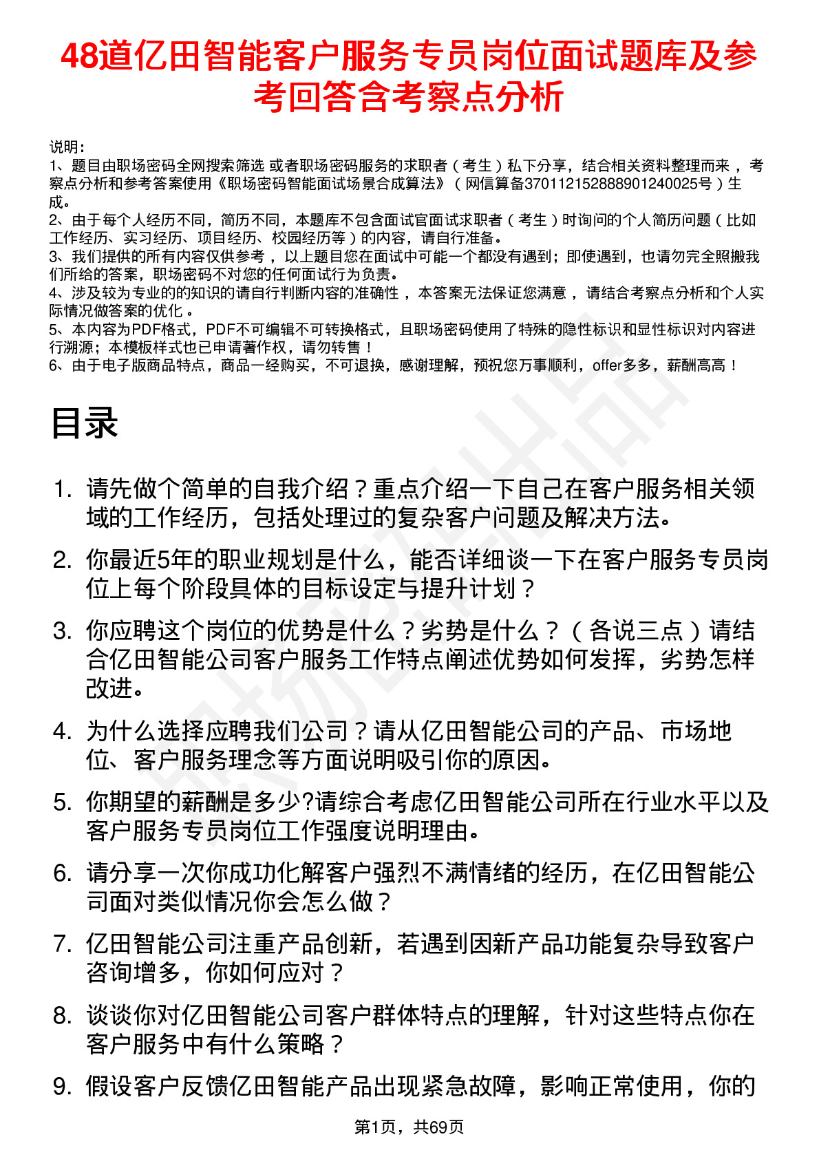 48道亿田智能客户服务专员岗位面试题库及参考回答含考察点分析