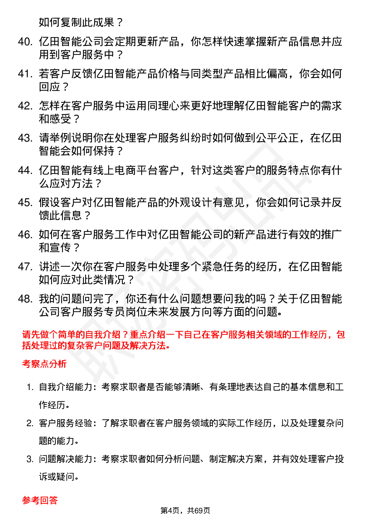 48道亿田智能客户服务专员岗位面试题库及参考回答含考察点分析