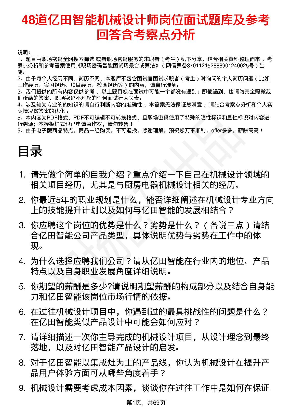 48道亿田智能机械设计师岗位面试题库及参考回答含考察点分析