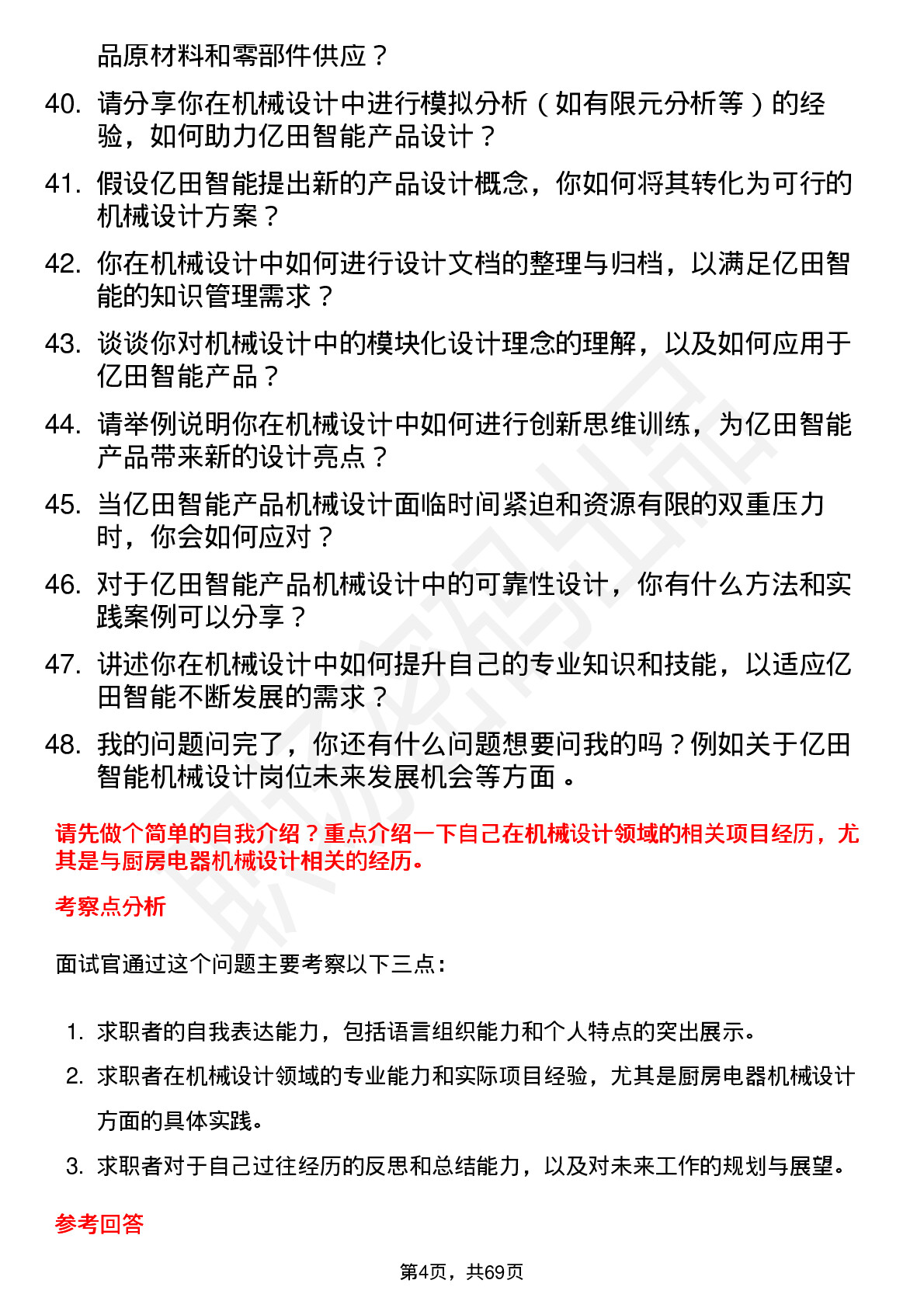 48道亿田智能机械设计师岗位面试题库及参考回答含考察点分析