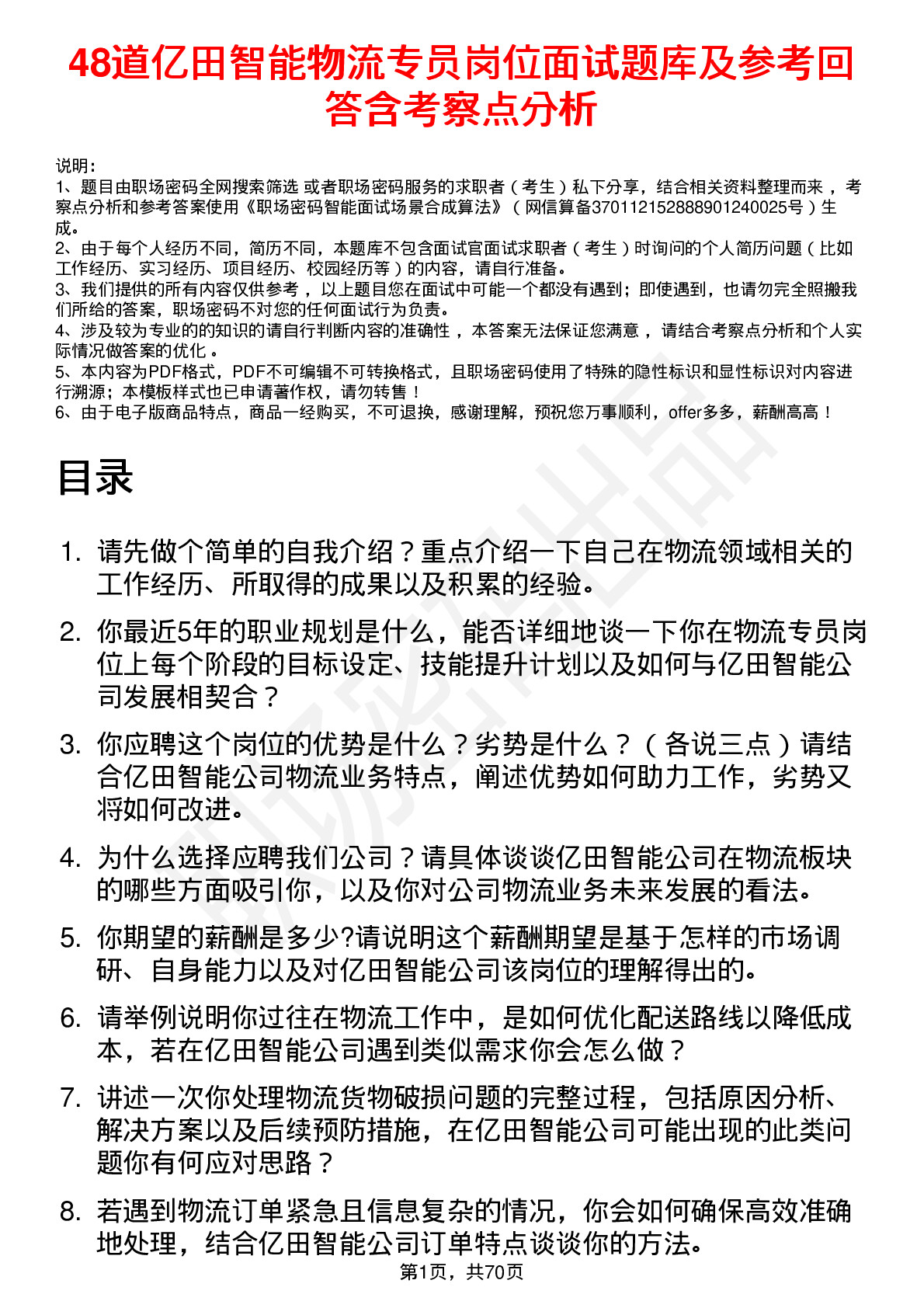 48道亿田智能物流专员岗位面试题库及参考回答含考察点分析