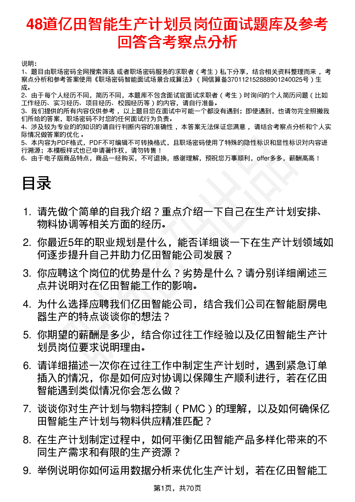 48道亿田智能生产计划员岗位面试题库及参考回答含考察点分析