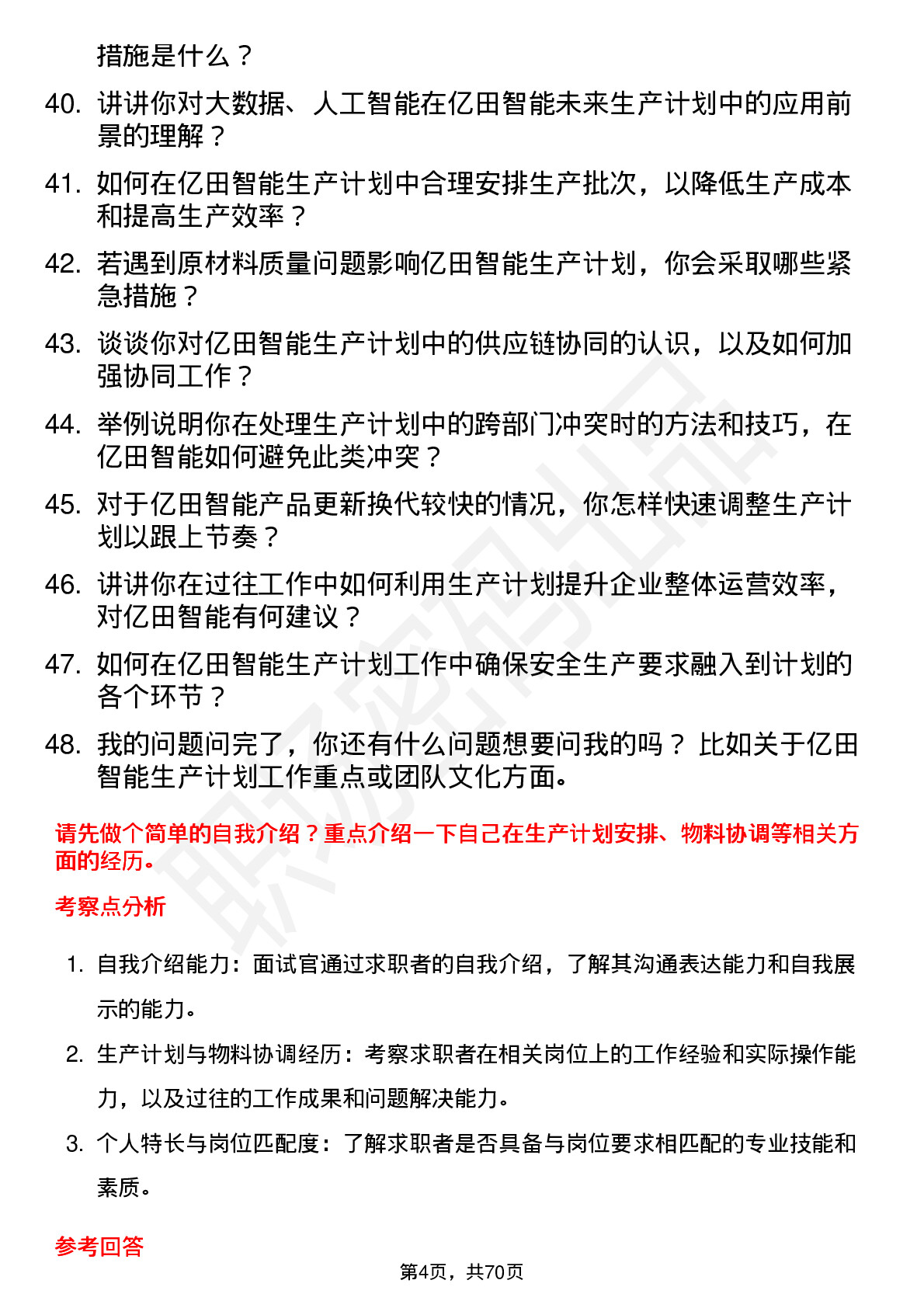 48道亿田智能生产计划员岗位面试题库及参考回答含考察点分析