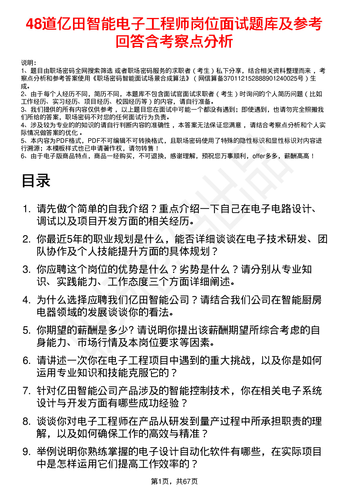 48道亿田智能电子工程师岗位面试题库及参考回答含考察点分析