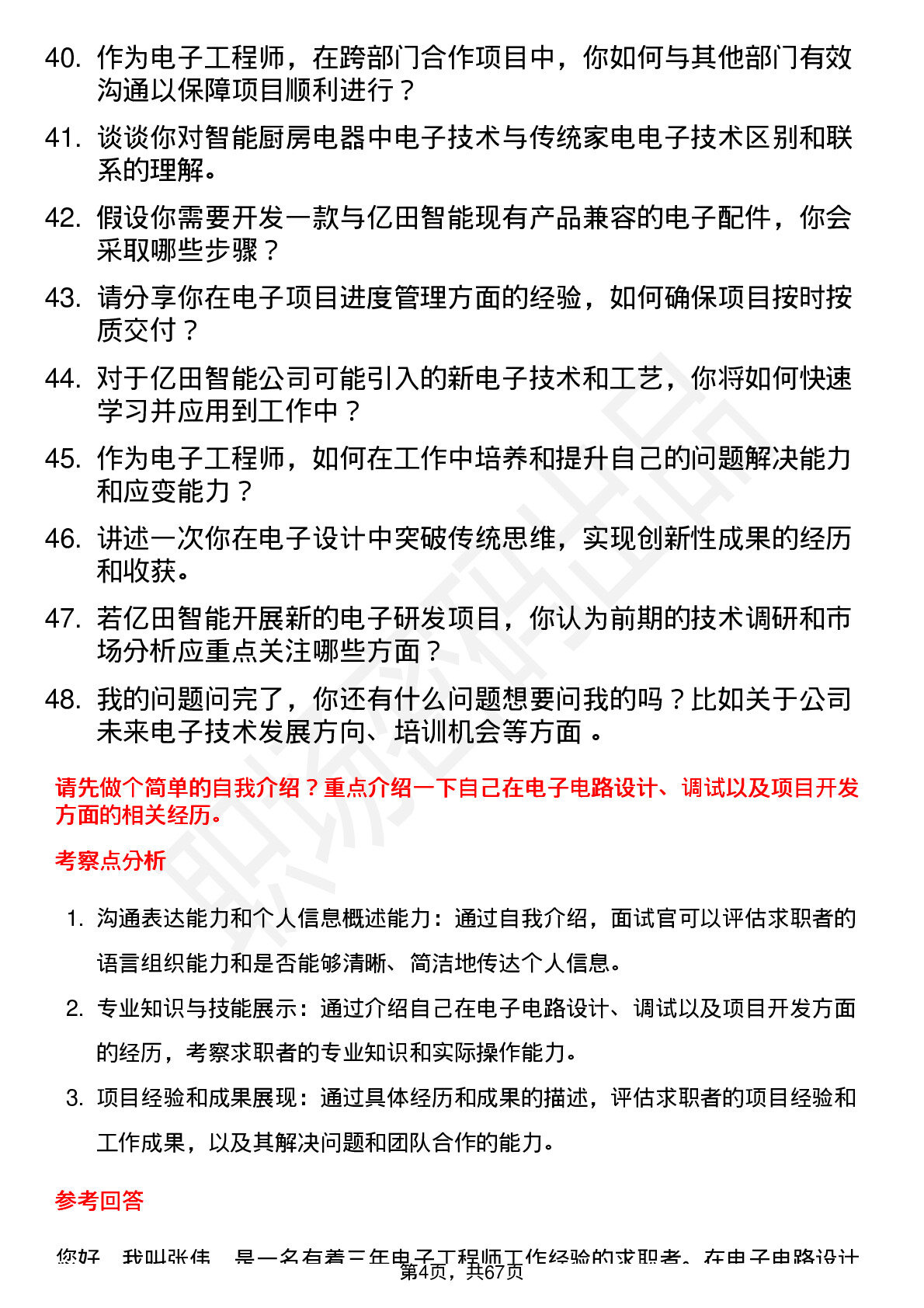 48道亿田智能电子工程师岗位面试题库及参考回答含考察点分析