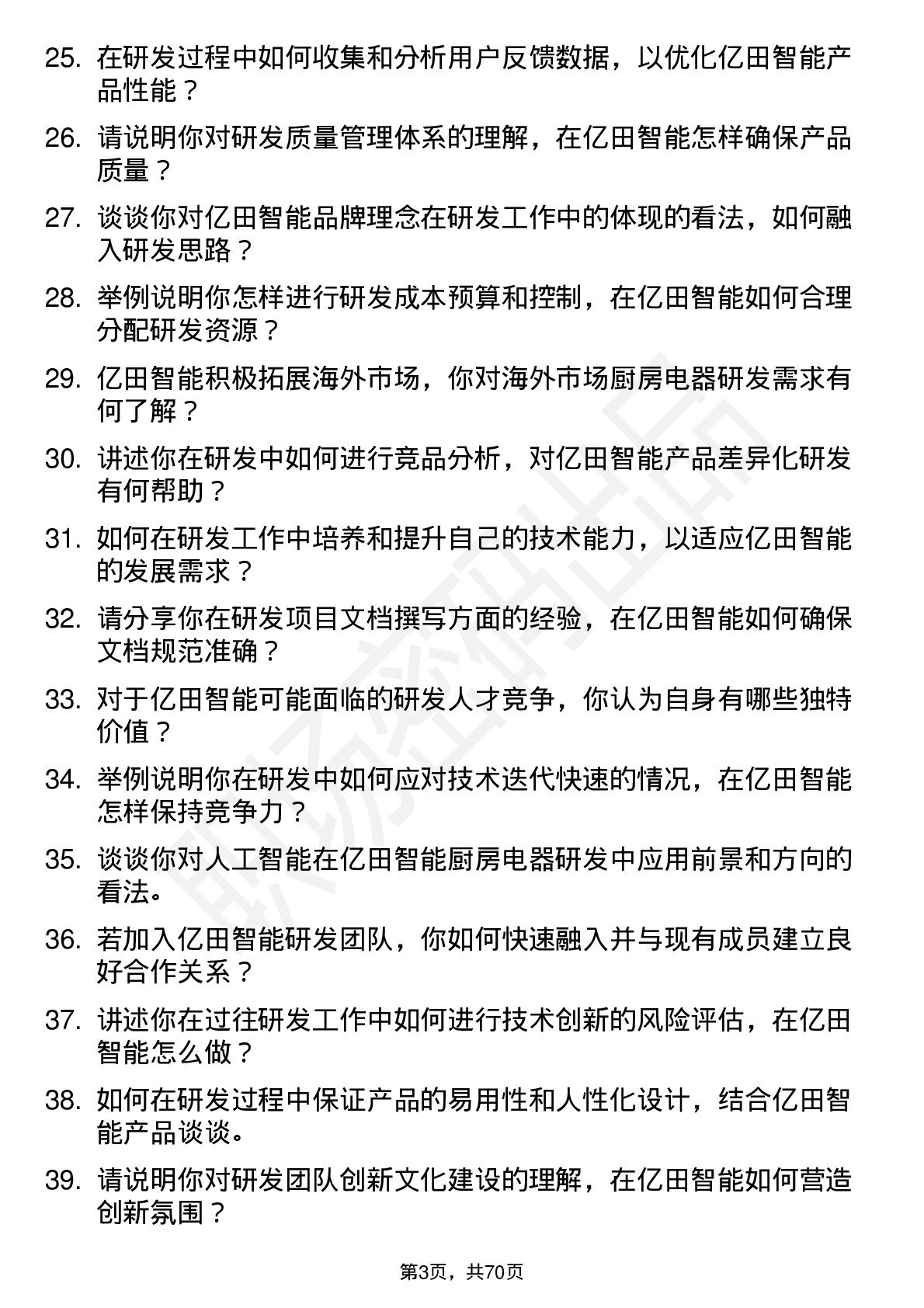 48道亿田智能研发工程师岗位面试题库及参考回答含考察点分析