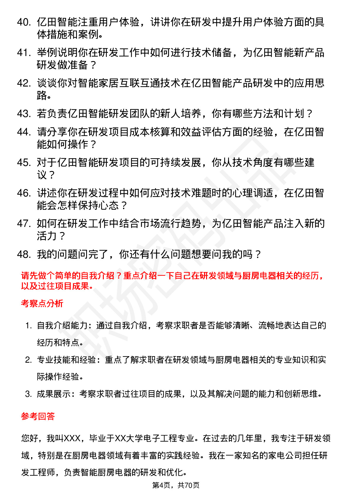 48道亿田智能研发工程师岗位面试题库及参考回答含考察点分析