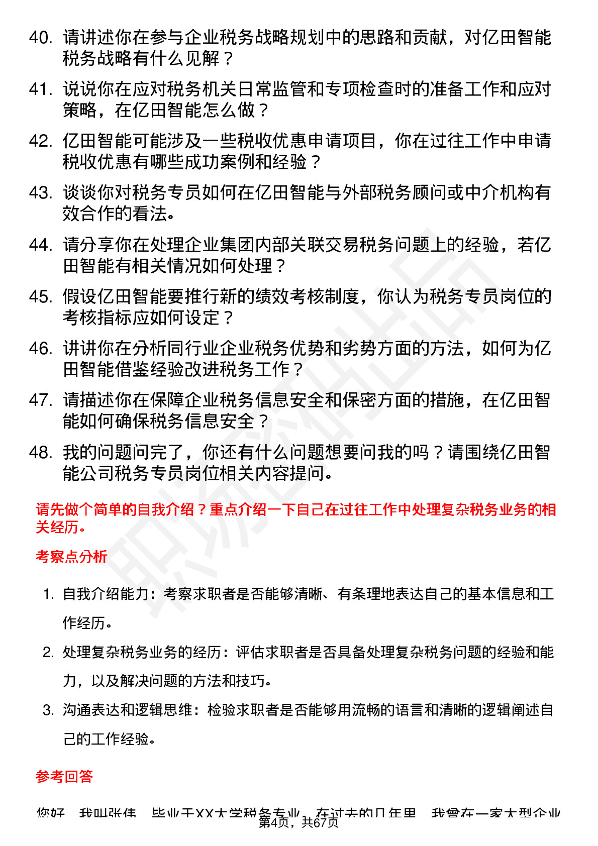 48道亿田智能税务专员岗位面试题库及参考回答含考察点分析