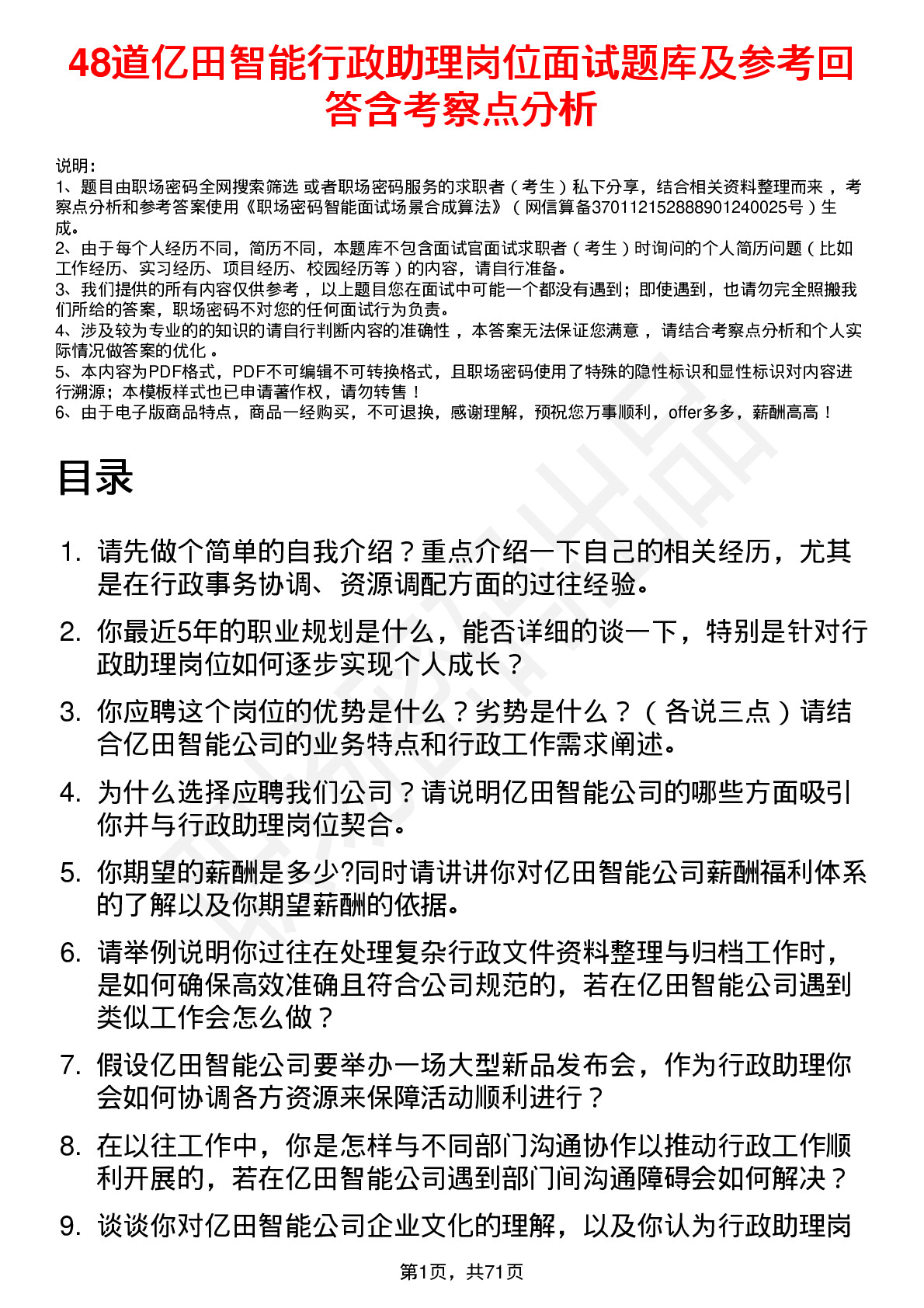 48道亿田智能行政助理岗位面试题库及参考回答含考察点分析