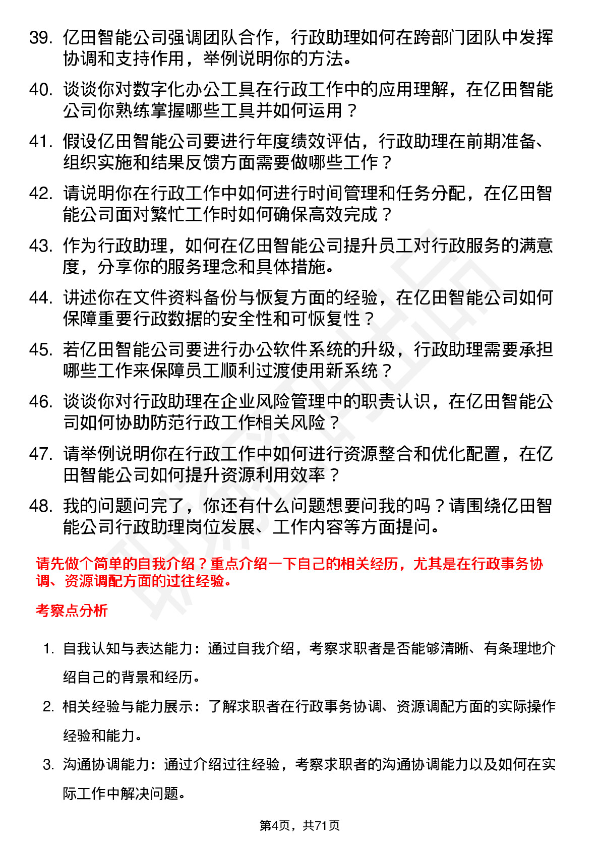 48道亿田智能行政助理岗位面试题库及参考回答含考察点分析