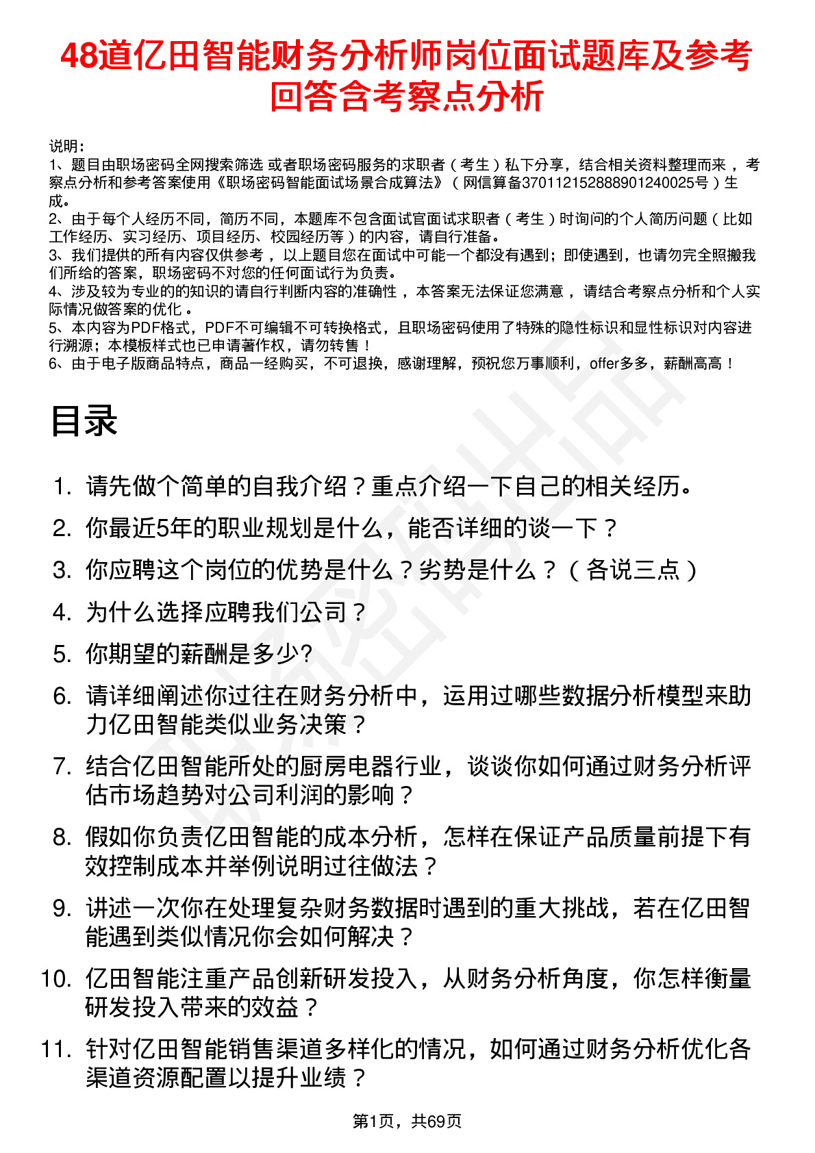 48道亿田智能财务分析师岗位面试题库及参考回答含考察点分析