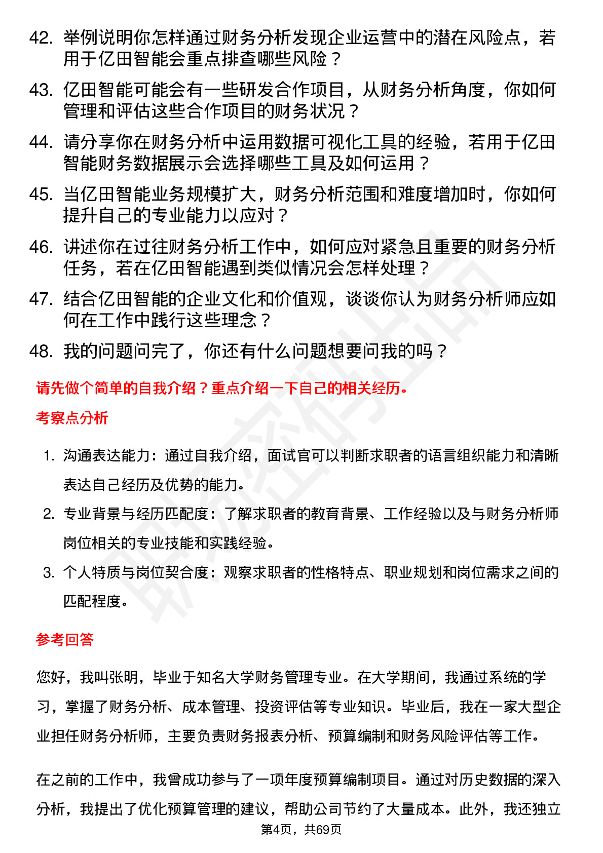 48道亿田智能财务分析师岗位面试题库及参考回答含考察点分析