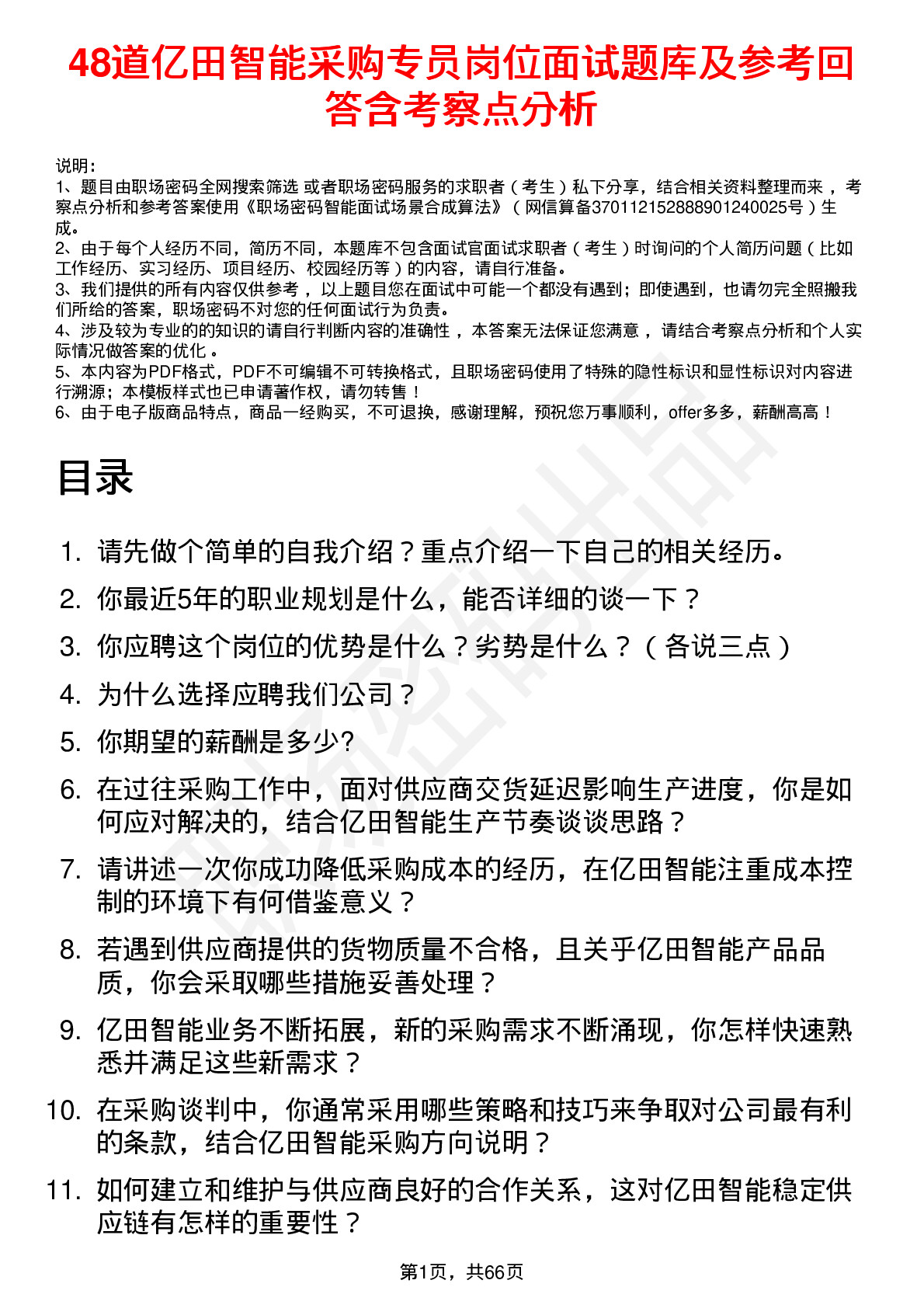 48道亿田智能采购专员岗位面试题库及参考回答含考察点分析