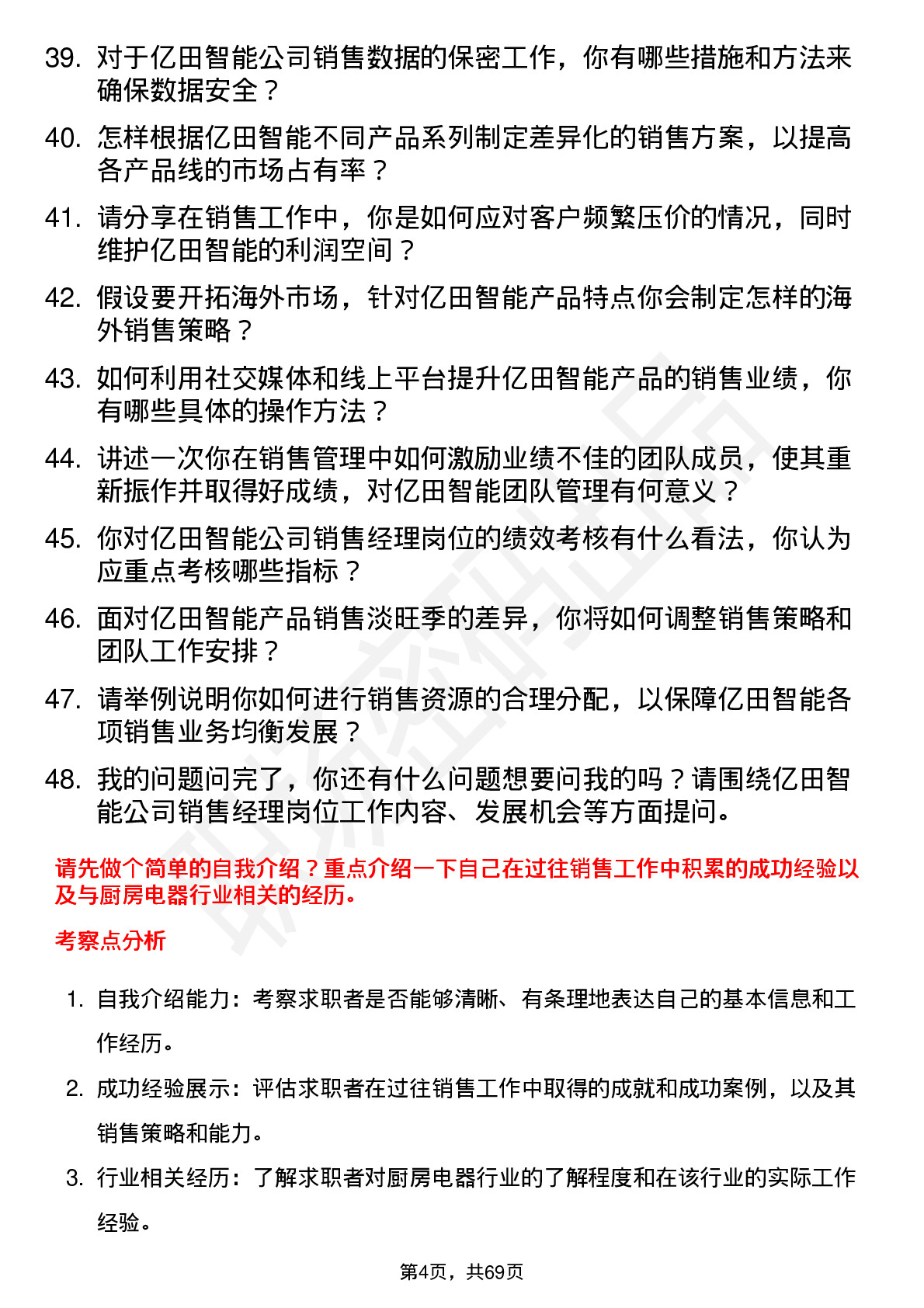 48道亿田智能销售经理岗位面试题库及参考回答含考察点分析