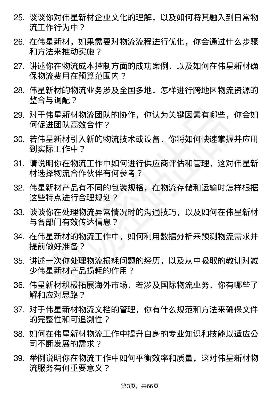 48道伟星新材物流专员岗位面试题库及参考回答含考察点分析