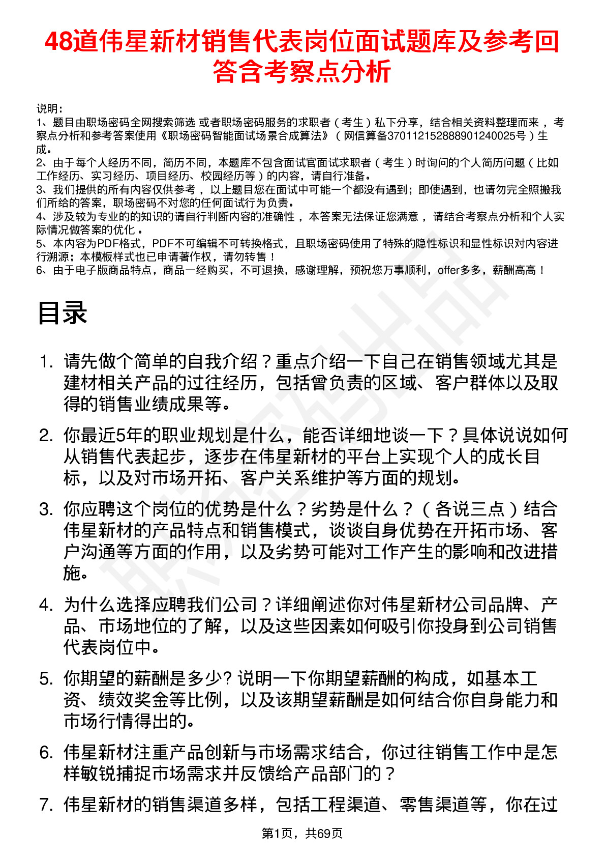 48道伟星新材销售代表岗位面试题库及参考回答含考察点分析