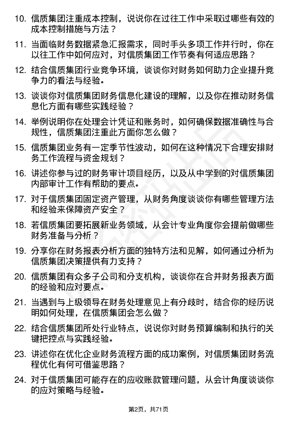 48道信质集团会计岗位面试题库及参考回答含考察点分析