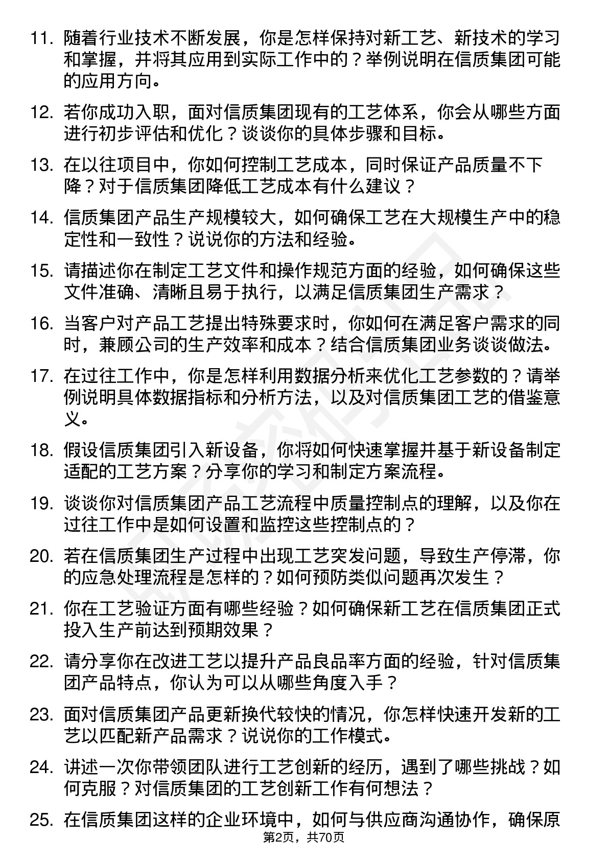 48道信质集团工艺工程师岗位面试题库及参考回答含考察点分析