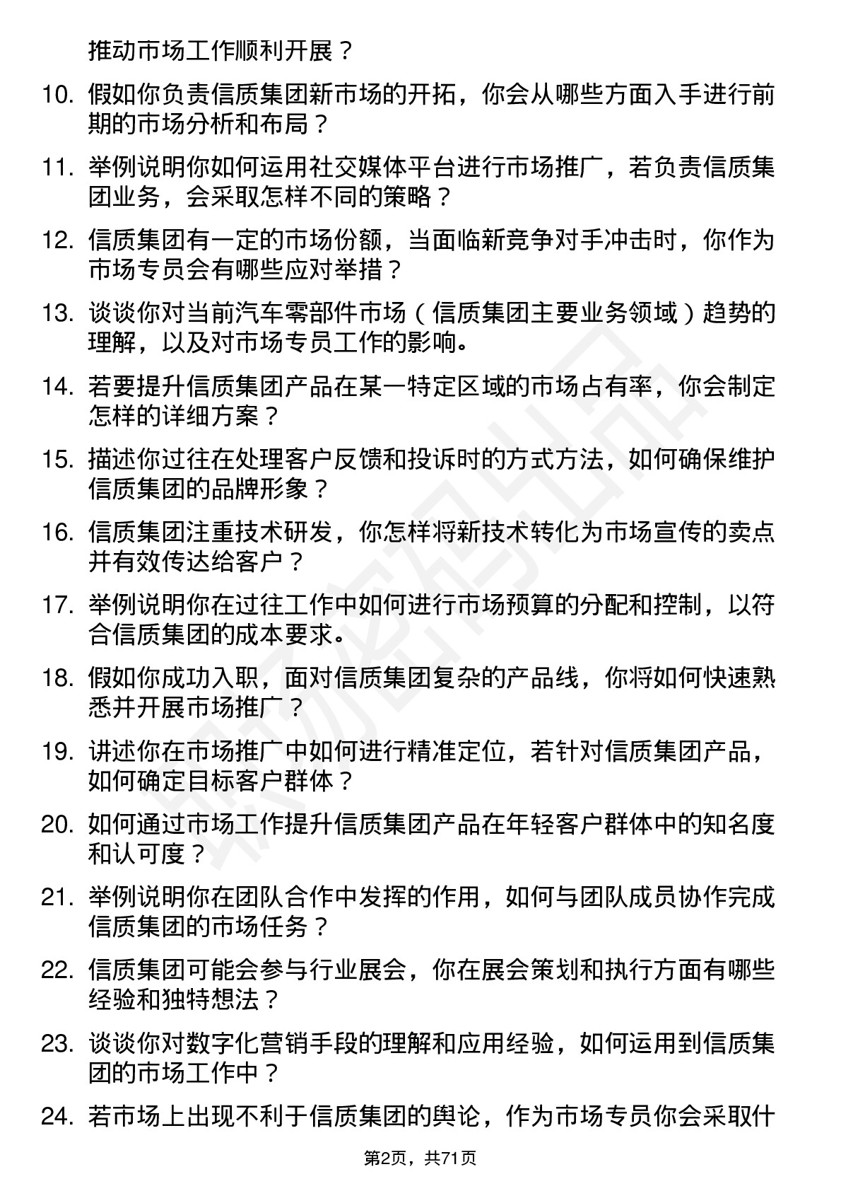 48道信质集团市场专员岗位面试题库及参考回答含考察点分析