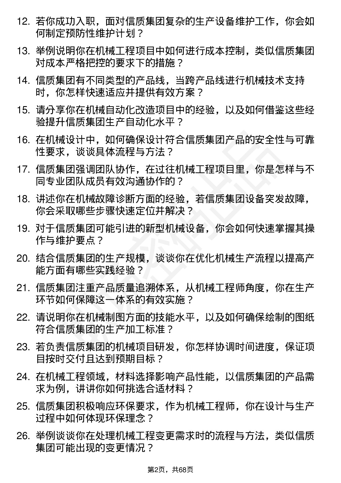 48道信质集团机械工程师岗位面试题库及参考回答含考察点分析