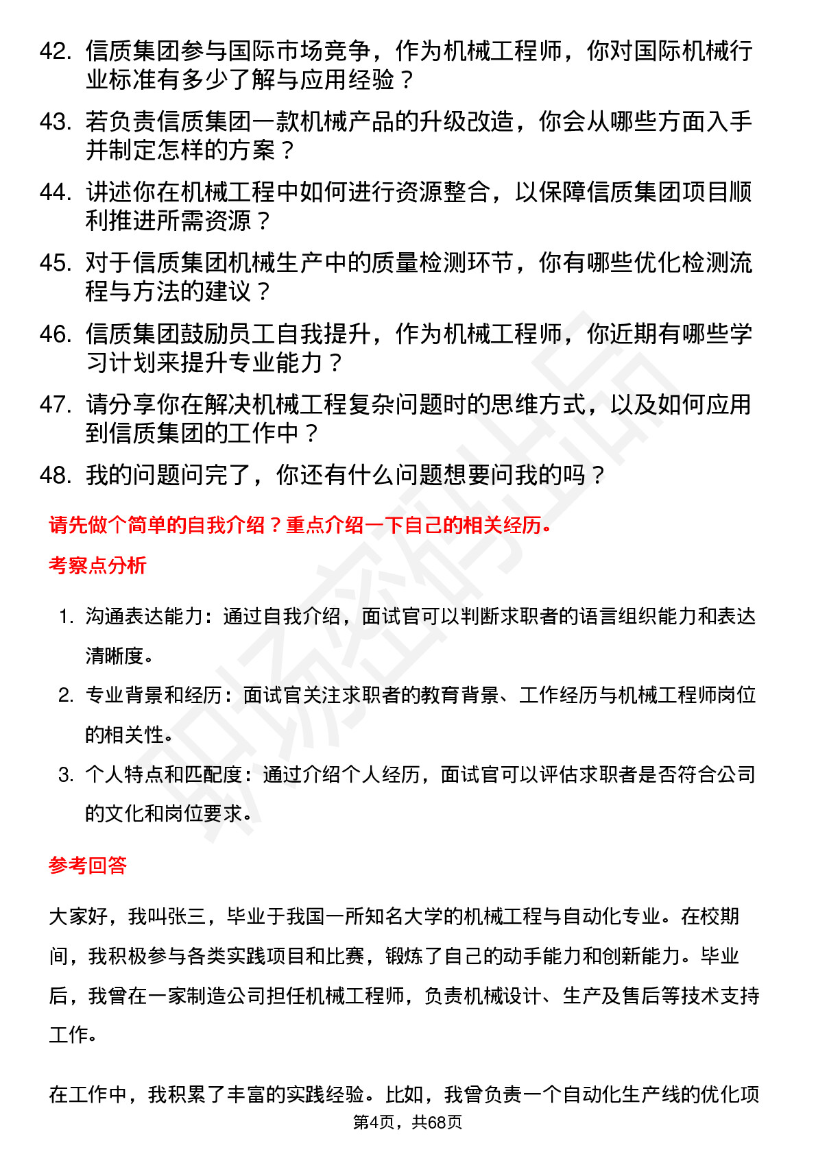 48道信质集团机械工程师岗位面试题库及参考回答含考察点分析