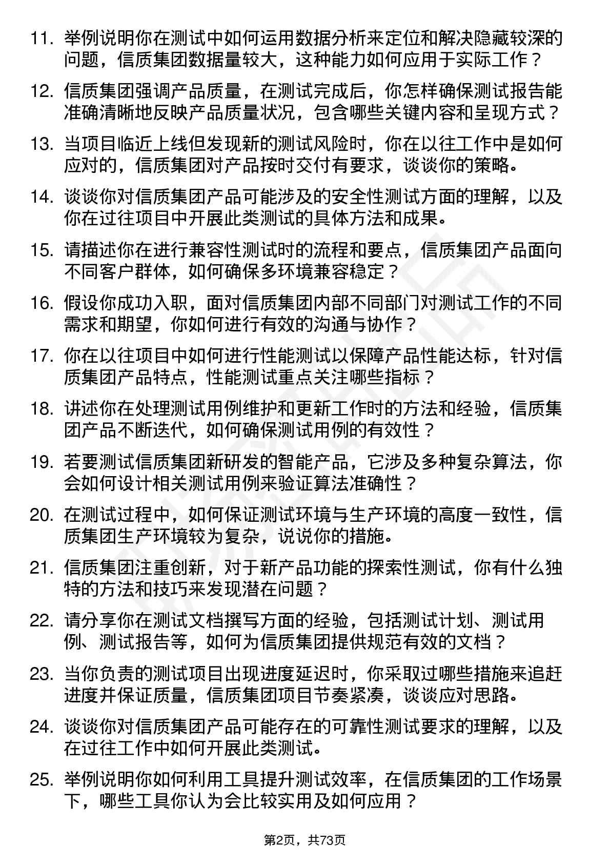 48道信质集团测试工程师岗位面试题库及参考回答含考察点分析