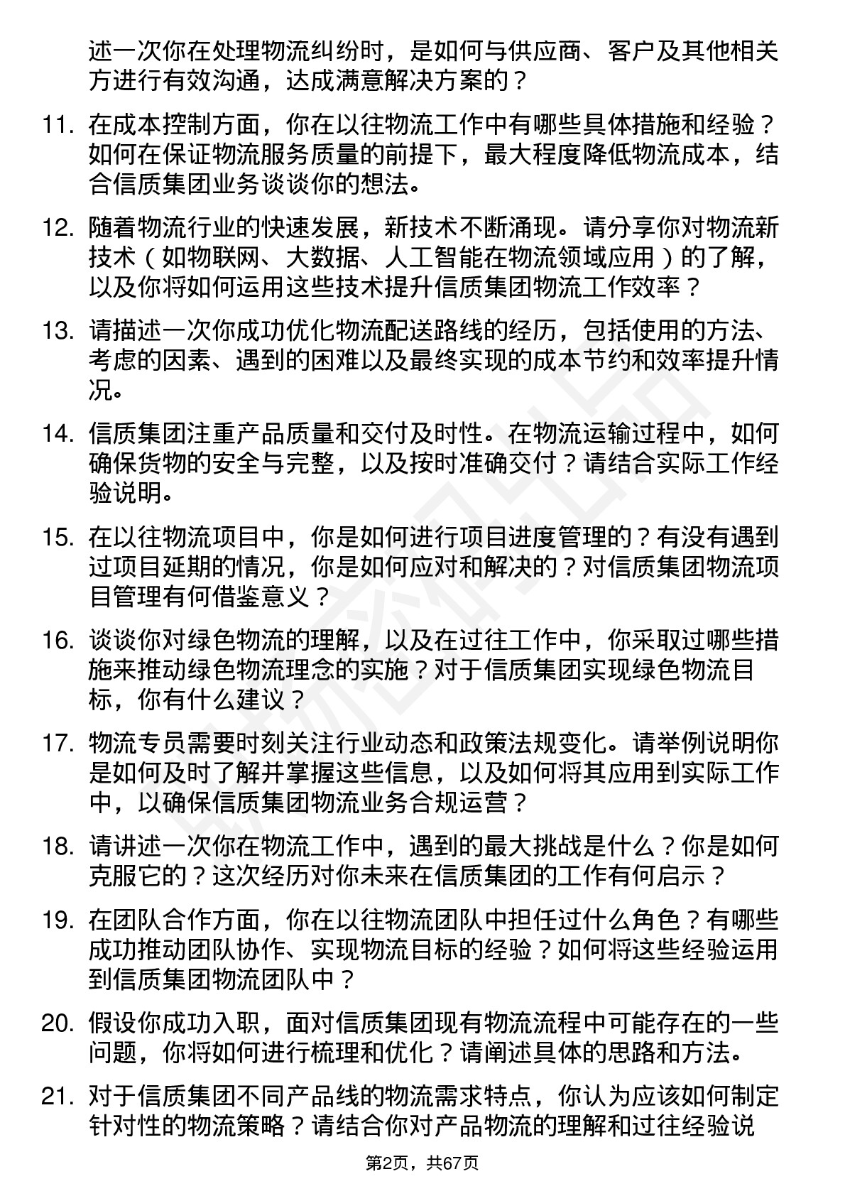 48道信质集团物流专员岗位面试题库及参考回答含考察点分析