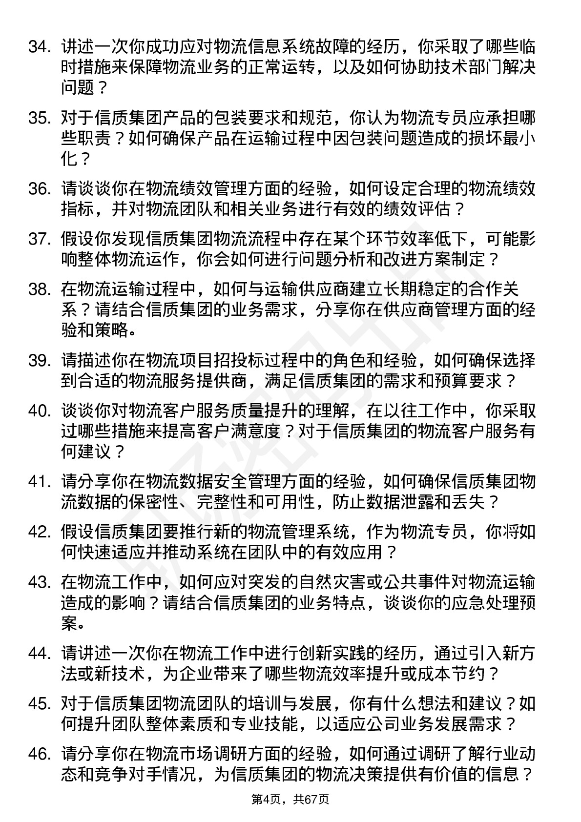 48道信质集团物流专员岗位面试题库及参考回答含考察点分析