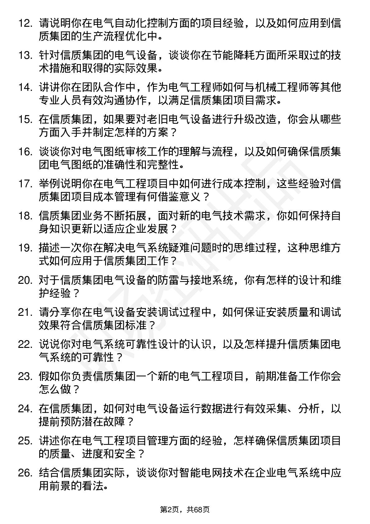 48道信质集团电气工程师岗位面试题库及参考回答含考察点分析