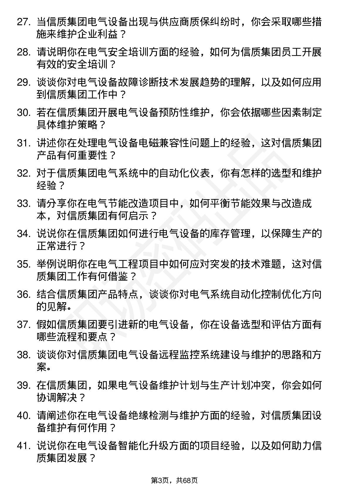 48道信质集团电气工程师岗位面试题库及参考回答含考察点分析