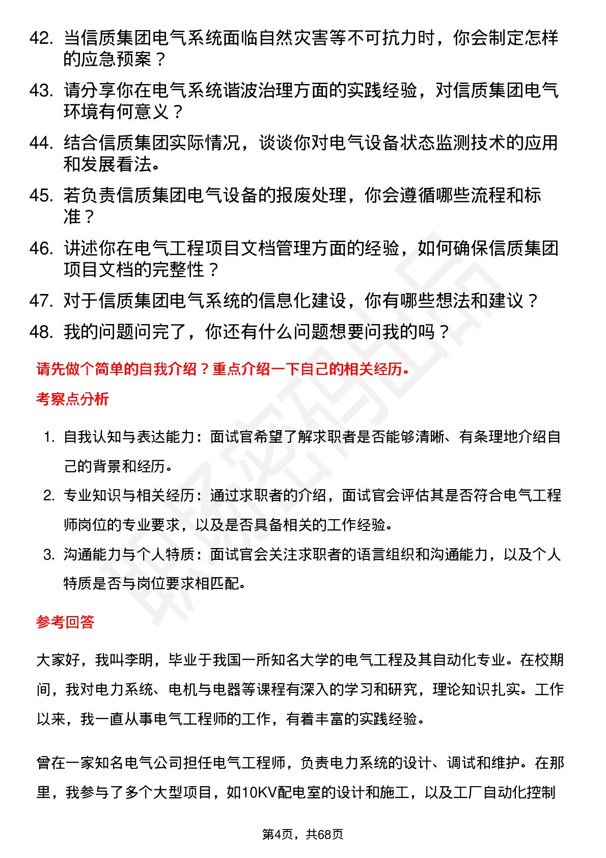 48道信质集团电气工程师岗位面试题库及参考回答含考察点分析