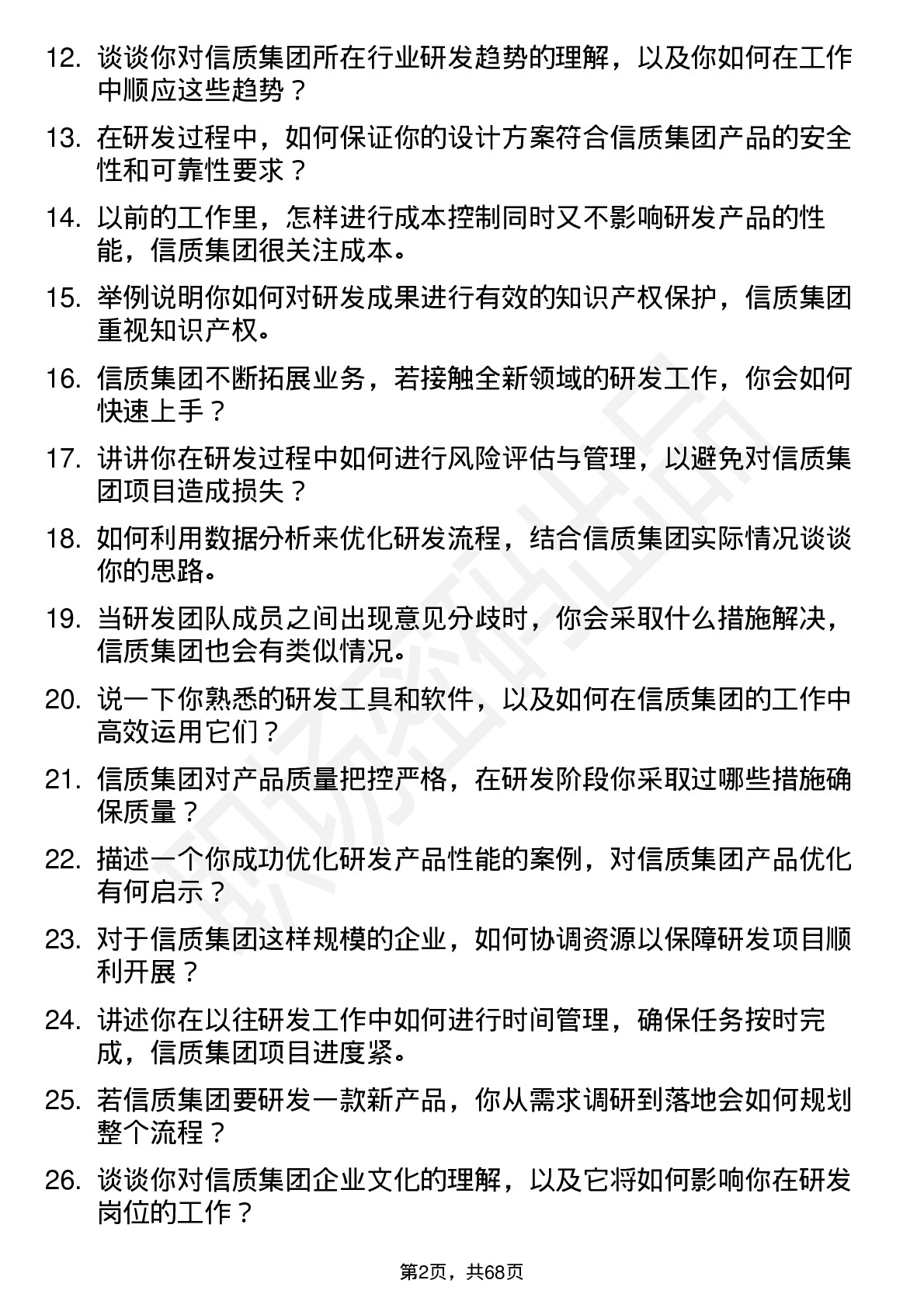 48道信质集团研发工程师岗位面试题库及参考回答含考察点分析