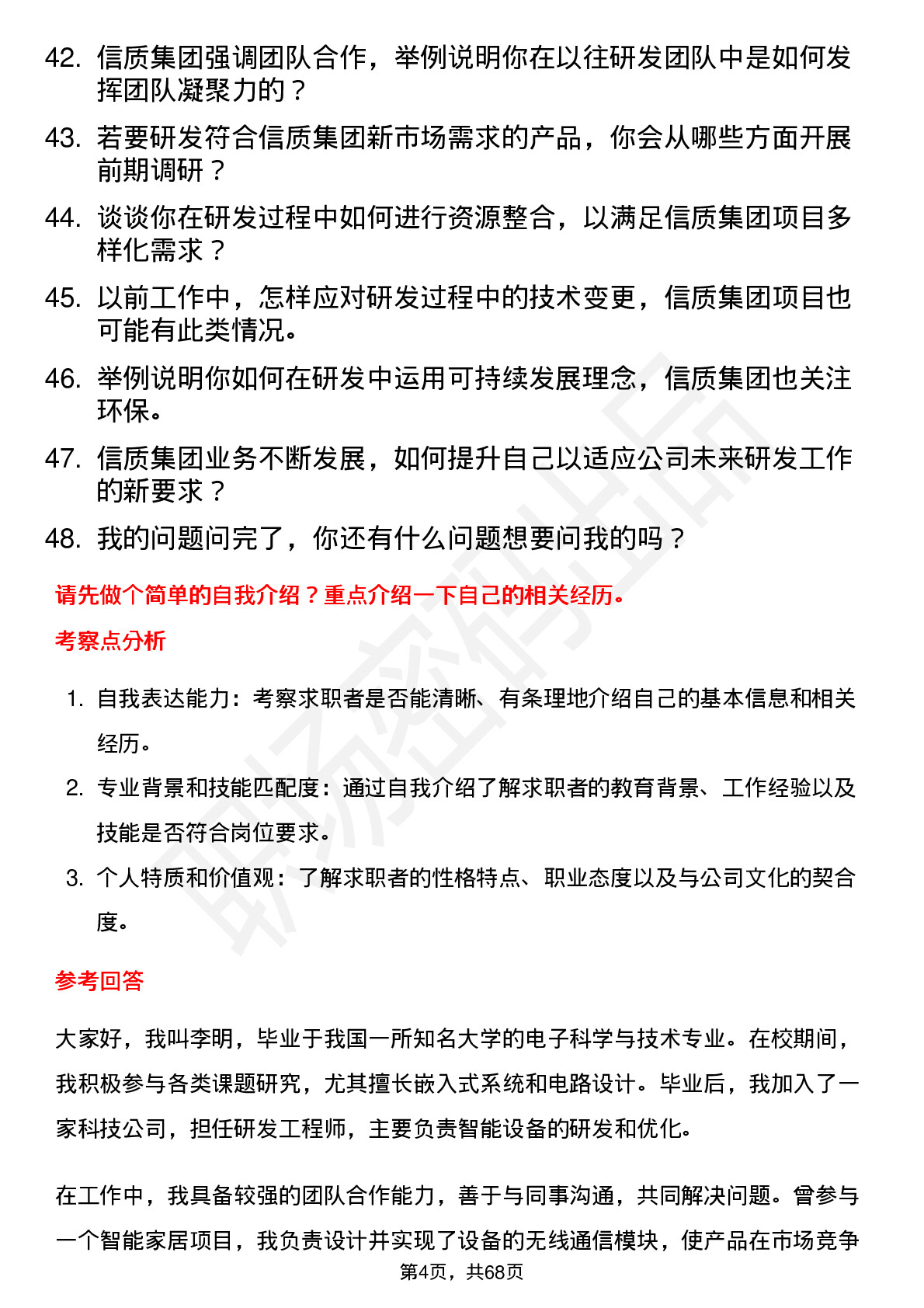 48道信质集团研发工程师岗位面试题库及参考回答含考察点分析