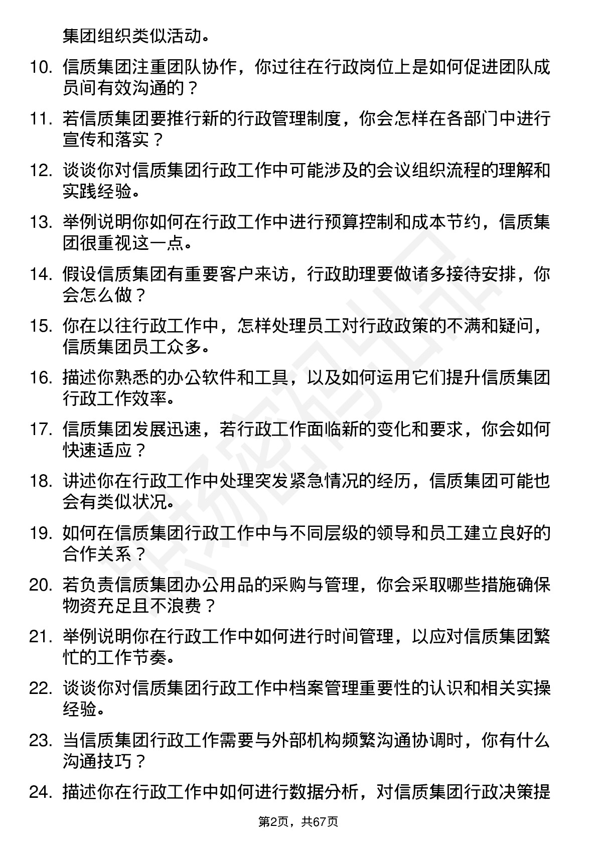 48道信质集团行政助理岗位面试题库及参考回答含考察点分析